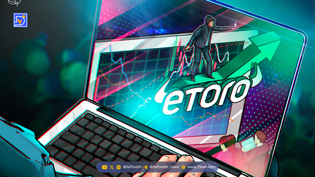 رشد چشمگیر eToro با افزایش دارایی‌ها و برنامه بازخرید سهام ۱۵۰ میلیون دلاری