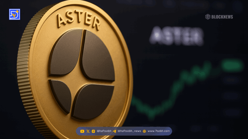 آستر: توکنومیکس پروژه تغییر نکرده است