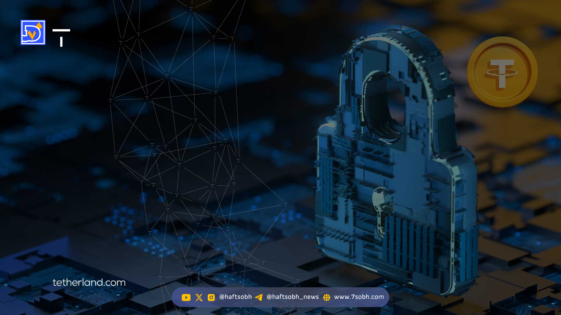 روش های حفظ امنیت در فضای بلاکچین