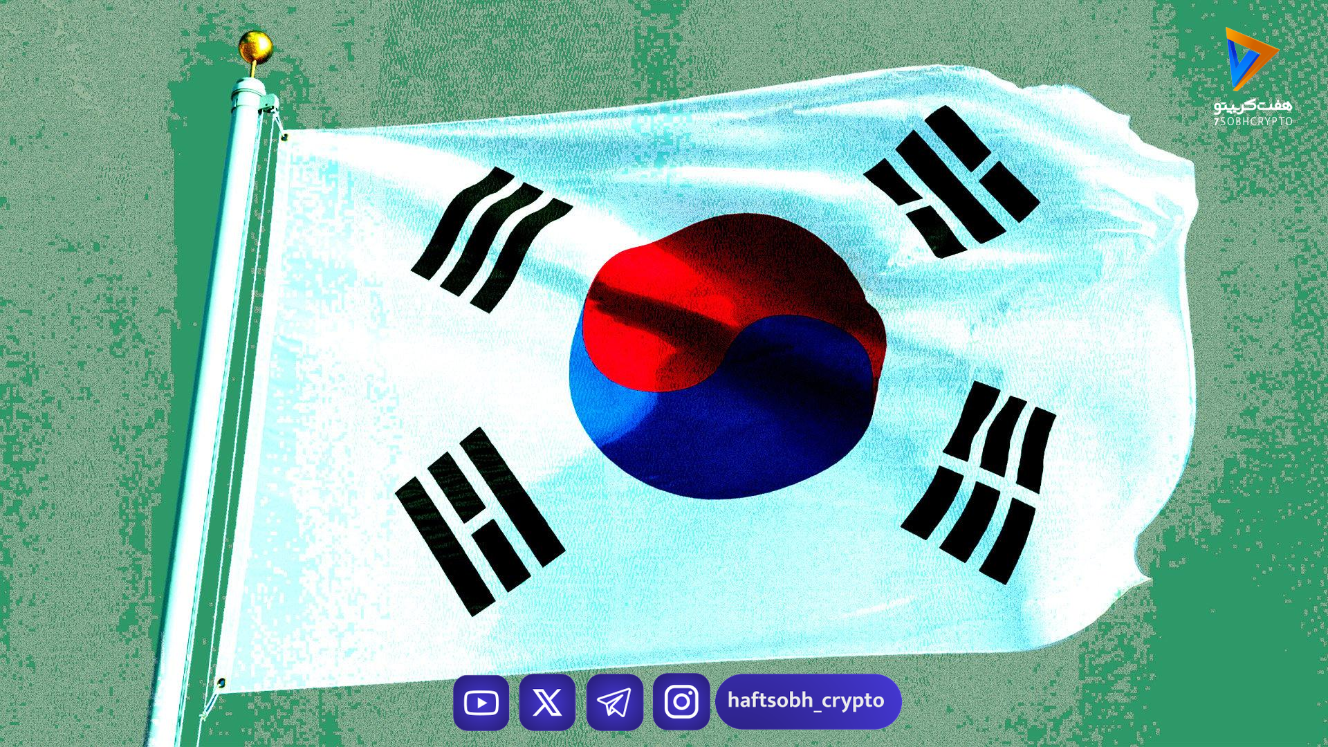 کره جنوبی با قوانین جدید، مبارزه جدی با پولشویی در تراکنش‌های رمزارزی را آغاز می‌کند