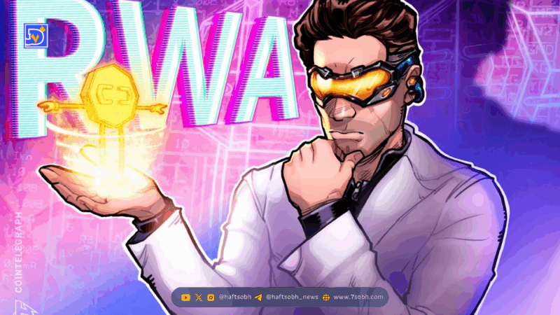 رشد سه‌برابری ارزش دارایی‌های دنیای واقعی تا ۲۰۲۶؛ چشم‌انداز کریس یین از بازار RWA