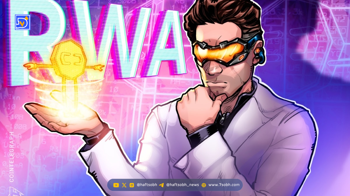 رشد سه‌برابری ارزش دارایی‌های دنیای واقعی تا ۲۰۲۶؛ چشم‌انداز کریس یین از بازار RWA