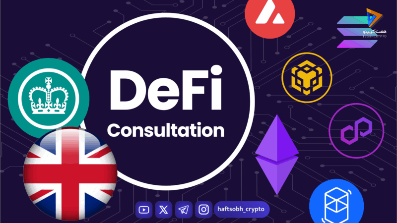 چارچوب مالیاتی جدید بریتانیا، تسهیل مالیات بر DeFi و وام‌های رمزارزی