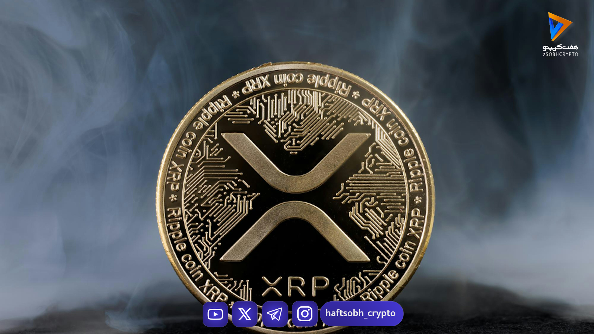 رشد سریع ETFهای XRP و تاثیر آن بر بازار کریپتو