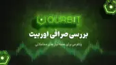 صرافی اوربیت؛ پلتفرمی جامع که بازار ارز دیجیتال را متحول می‌کند!