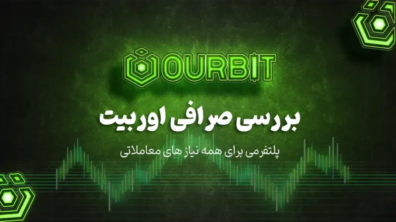 صرافی اوربیت؛ پلتفرمی جامع که بازار ارز دیجیتال را متحول می‌کند!