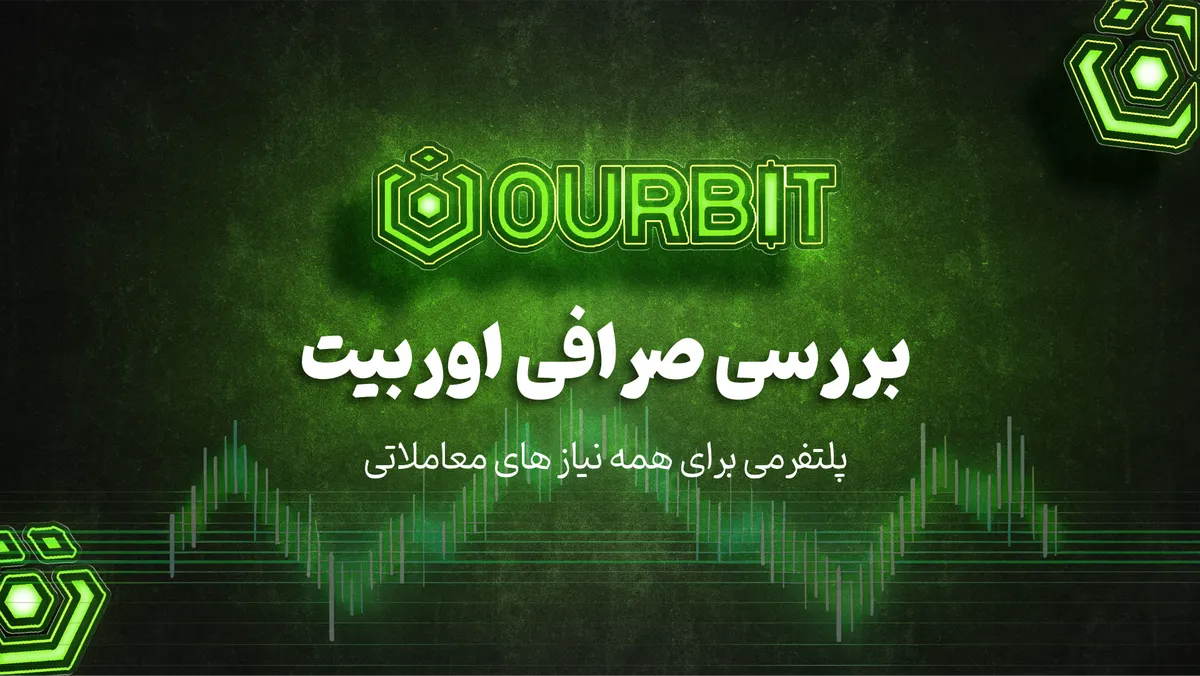صرافی اوربیت؛ پلتفرمی جامع که بازار ارز دیجیتال را متحول می‌کند!