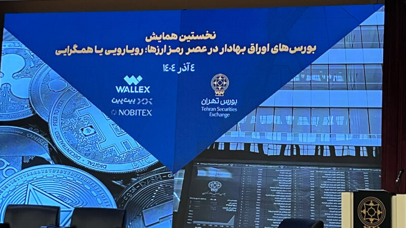 برگزاری نخستین نشست تخصصی رمزارزی در بورس تهران؛ فرصت‌ها و چالش‌های اقتصاد دیجیتال ایران