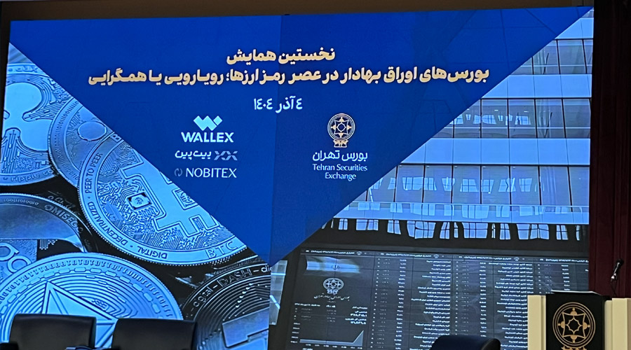 برگزاری نخستین نشست تخصصی رمزارزی در بورس تهران؛ فرصت‌ها و چالش‌های اقتصاد دیجیتال ایران