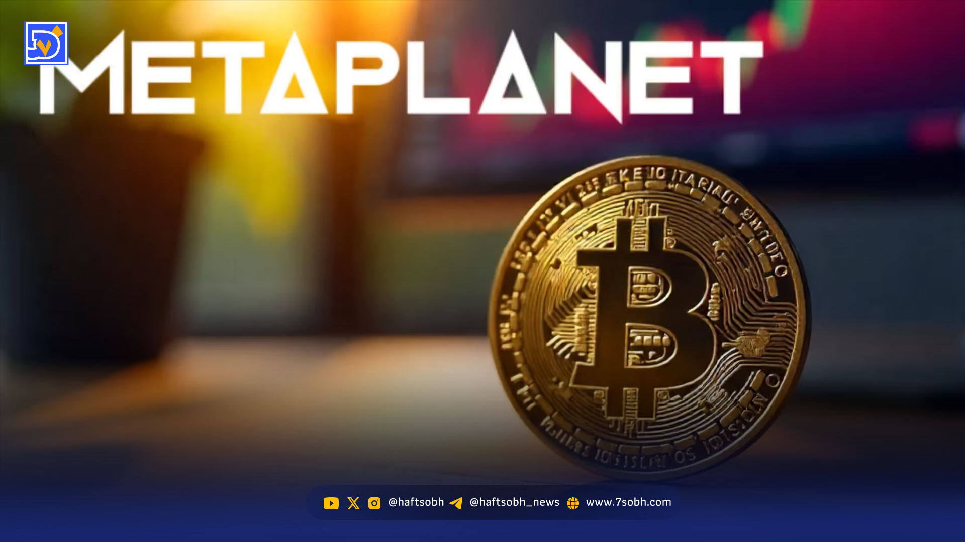 وام ۱۰۰ میلیونی متاپلنت برای خرید بیت کوین / مدل خزانه بیت کوین در سراشیبی سقوط؟