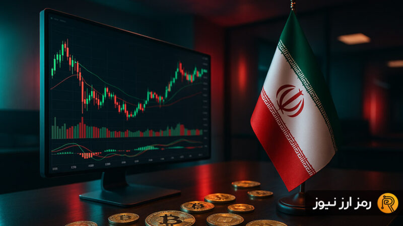 جدیدترین اخبار و به‌روزرسانی‌های صرافی‌های ارز دیجیتال ایران – ۱ آذر ۱۴۰۴