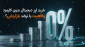 آیا واقعاً می‌توان ارز دیجیتال را بدون کارمزد خرید؟ واقعیت پشت پرده ترفندهای بازار!