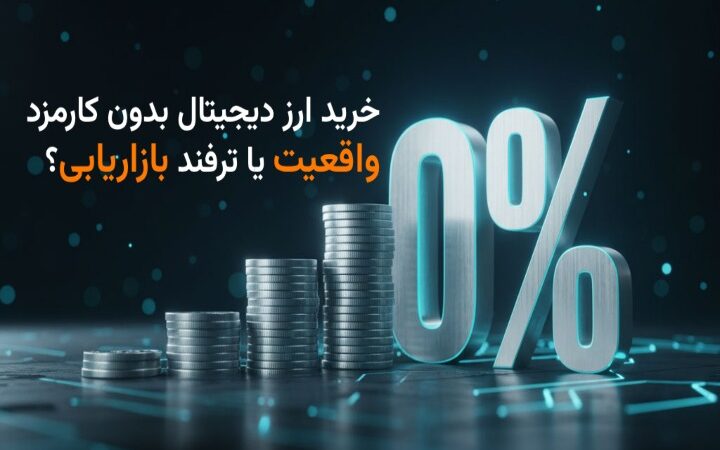 آیا واقعاً می‌توان ارز دیجیتال را بدون کارمزد خرید؟ واقعیت پشت پرده ترفندهای بازار!
