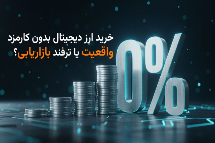 آیا واقعاً می‌توان ارز دیجیتال را بدون کارمزد خرید؟ واقعیت پشت پرده ترفندهای بازار!