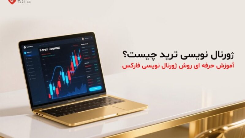ژورنال نویسی ترید؛ کلید طلایی موفقیت در فارکس که همه نباید از آن غافل شوند!