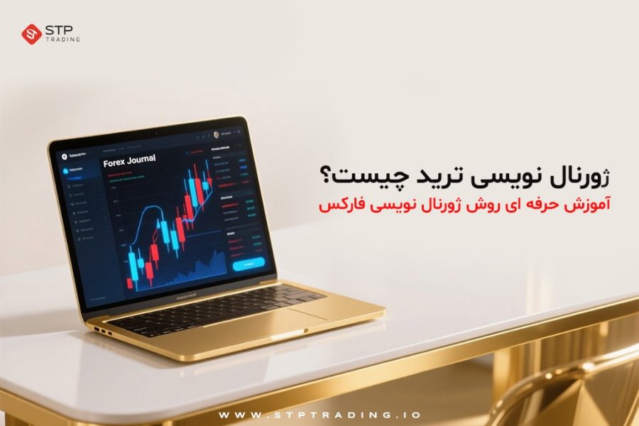 ژورنال نویسی ترید؛ کلید طلایی موفقیت در فارکس که همه نباید از آن غافل شوند!