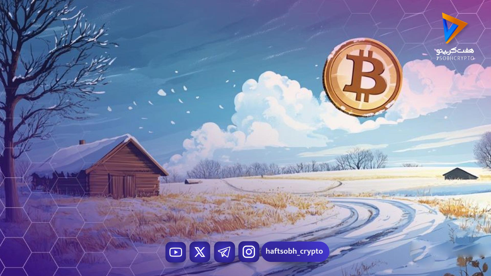 بیت‌کوین روی مرز حساس ۹۲ هزار دلار؛ نبرد خریداران و خرس‌ها ادامه دارد