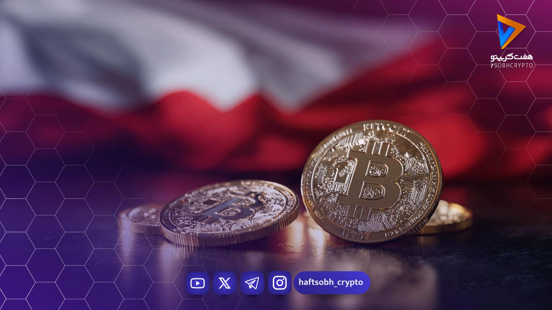 وتوی قانون کریپتو در لهستان؛ سرنوشت نامعلوم برای یک میلیون سرمایه‌گذار