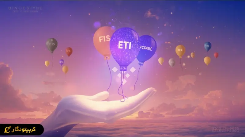 بایننس شوکه کرد؛ توقف ناگهانی معاملات اسپات FIS، REI و VOXEL از ۲۶ آذر!