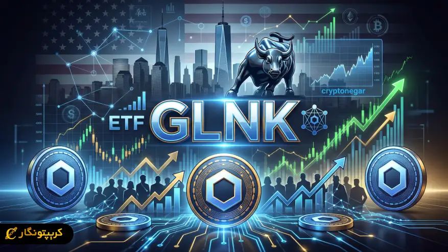 ورود طوفانی ETF چین لینک به بازار آمریکا؛ ۴۱ میلیون دلار جذب فقط در یک روز!