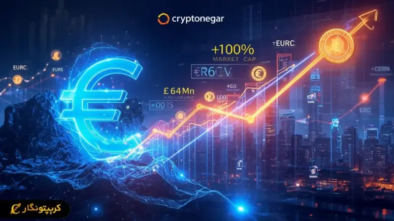 رشد دیوانه وار استیبل کوین های یورویی!