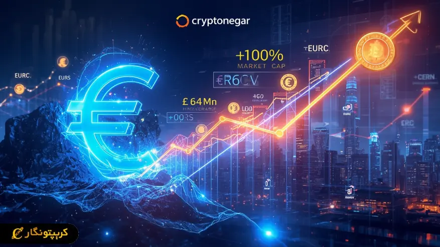 رشد دیوانه وار استیبل کوین های یورویی!