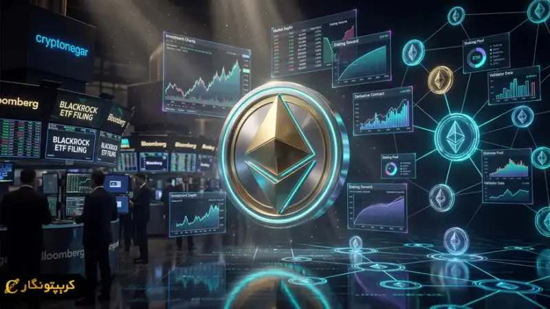 ثبت ETF اتریوم استیکینگ بلک راک؛ قدم جسورانه وال استریت!