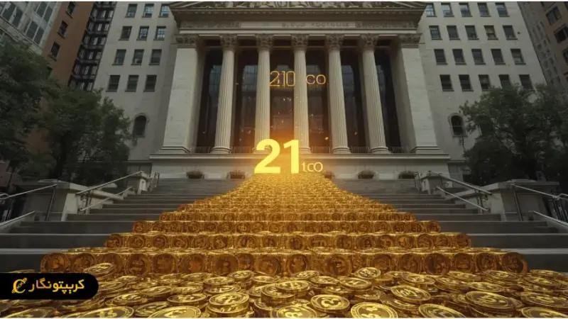 بورس نیویورک میزبان عرضه اولیه خزانه داری بیت کوین شد