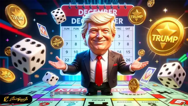 بازی میلیاردرهای ترامپ با رمز ارز TRUMP؛ موج جدید یا فقط هیجان زودگذر؟