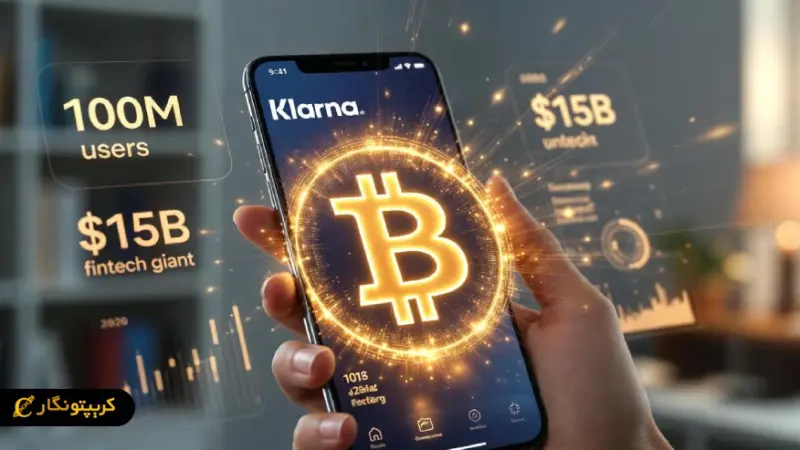 کلارنا با ورود به دنیای کریپتو، خرید روزمره را با بیت‌کوین متحول می‌کند!