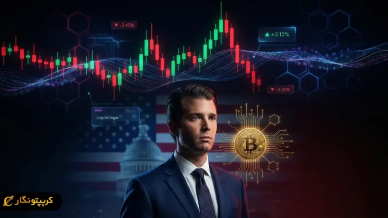 شایعه فروش بیت کوین خانواده ترامپ پیش از اعلامیه اقتصادی؛ آیا بازار کریپتو در آستانه طوفان است؟