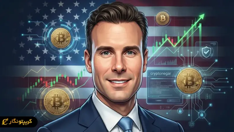 رئیس جدید CFTC با حمایت از کریپتو، نوید تحولی بزرگ در بازار رمزارزها را داد!