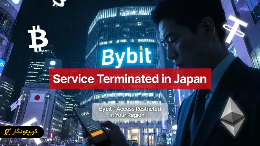 بای بیت تسلیم قوانین سخت ژاپن شد؛ خروج رسمی از بازار ۲۰۲۶ قطعی است!