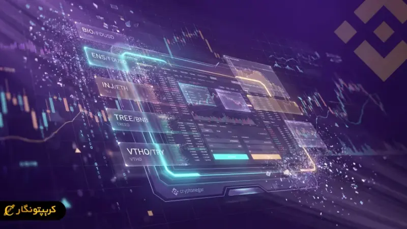 حذف ناگهانی جفت‌های معاملاتی بایننس؛ آیا تریدرهای اسپات باید نگران باشند؟