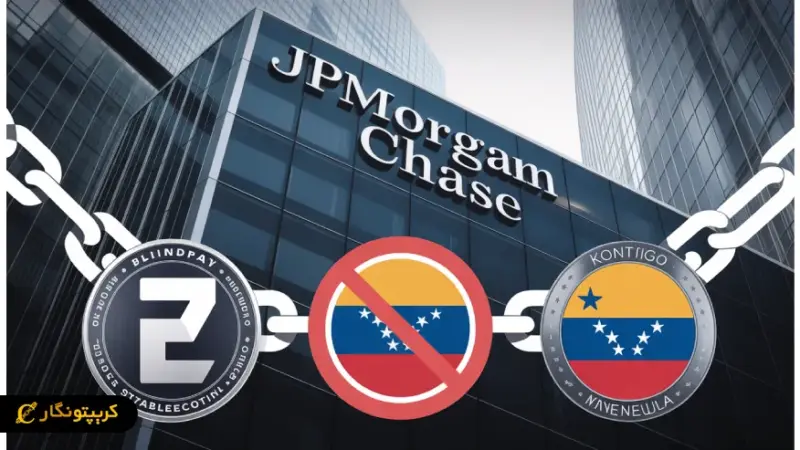 مسدود شدن حساب استیبل کوین‌های نوپا در جی‌پی‌مورگان به خاطر تحریم‌های ونزوئلا!