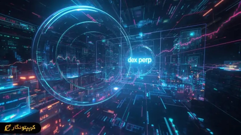رکوردشکنی ۱۲ تریلیونی Perp DEX ها در ۲۰۲۵؛ انقلاب بی‌سروصدای دیفای!