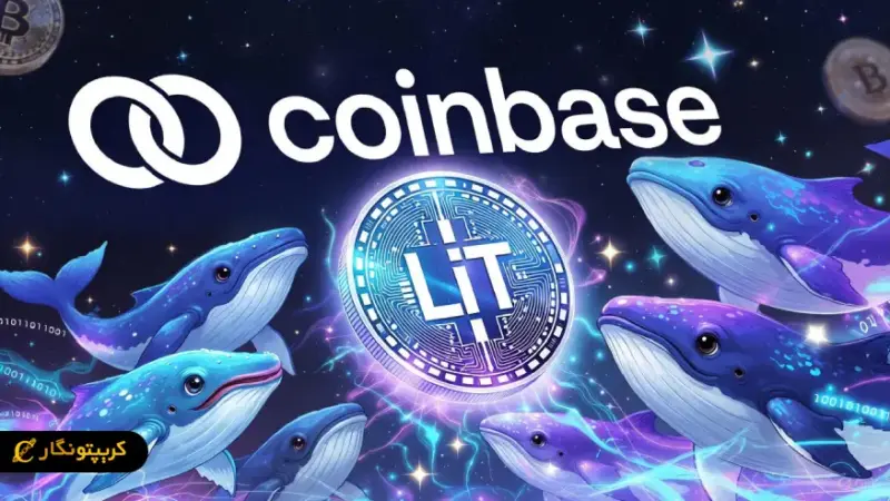 لیست شدن شگفت‌انگیز LIT در کوین بیس؛ فقط چند ساعت پس از عرضه رسمی!
