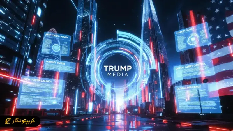 توکن جدید ترامپ مدیا؛ پاداش دیجیتال ویژه برای سهامداران وفادار!