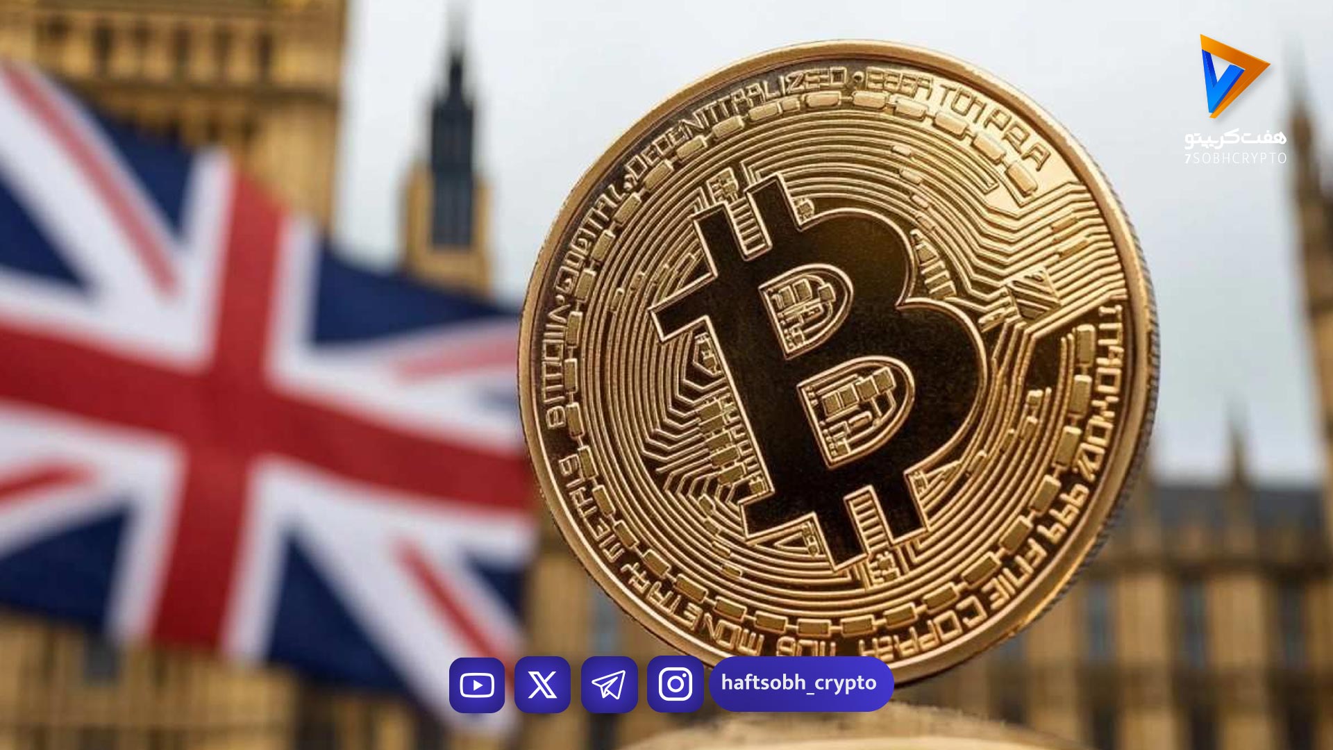 رمزارزها به سیاست انگلیس: هدیه ۱۲ میلیون دلاری به حزب ریفورم