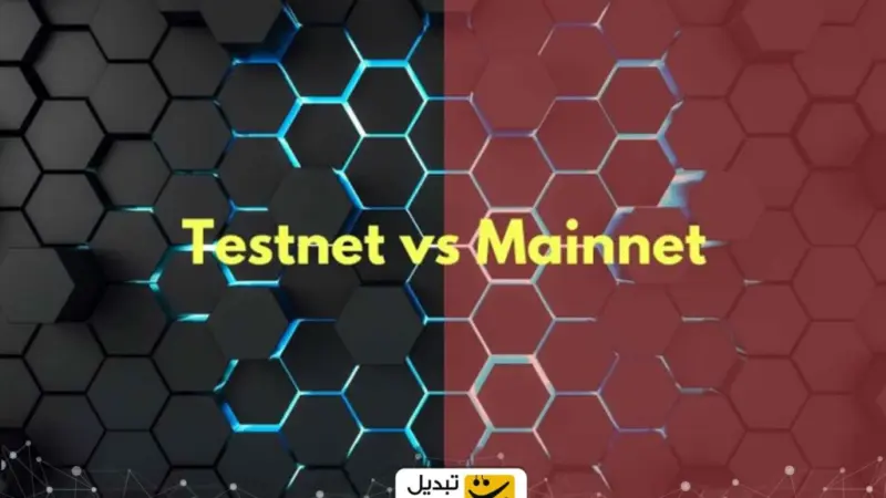 مین نت یا تست نت؟ رازهای شبکه‌های بلاک چین که باید بدانید!