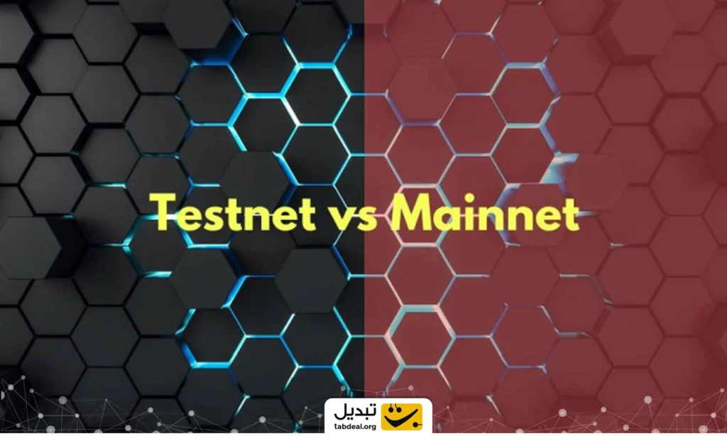 مین نت یا تست نت؟ رازهای شبکه‌های بلاک چین که باید بدانید!