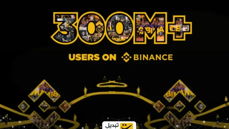 بایننس رکورد شکست؛ ۳۰۰ میلیون کاربر در کمتر از ۸ سال!