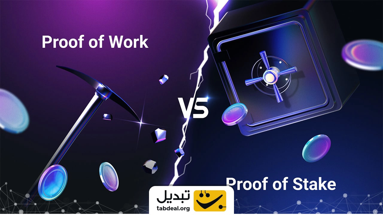 مقایسه مکانیزم‌های اجماع اثبات کار (PoW) و اثبات سهام (PoS)