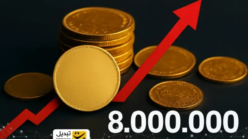شوک بزرگ در بازار سکه؛ قیمت‌ها در کمتر از یک روز بیش از ۸ میلیون تومان بالا رفت!