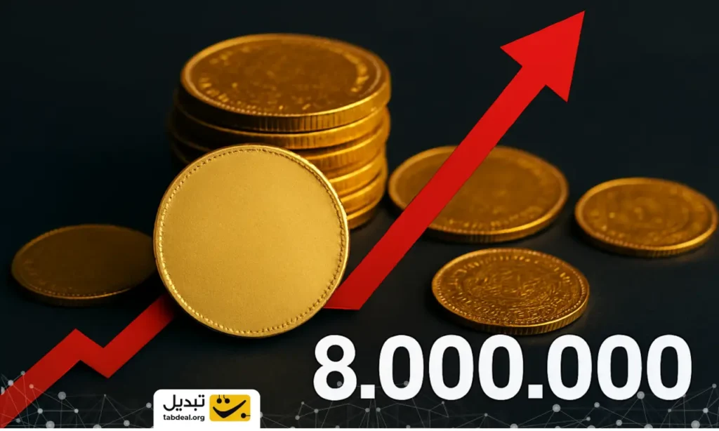 شوک بزرگ در بازار سکه؛ قیمت‌ها در کمتر از یک روز بیش از ۸ میلیون تومان بالا رفت!