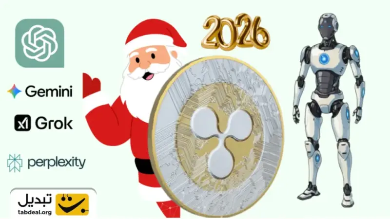 چه آینده‌ای در انتظار ریپل شب سال نو است؟ پیش‌بینی ۴ هوش مصنوعی محبوب لو رفت!