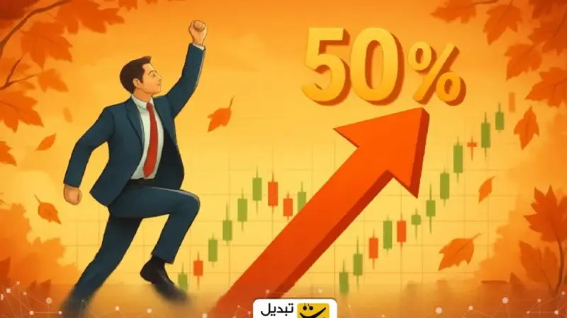 بورس در پاییز ۵۳ درصد جهش کرد؛ پاییزی که بهاری شد!