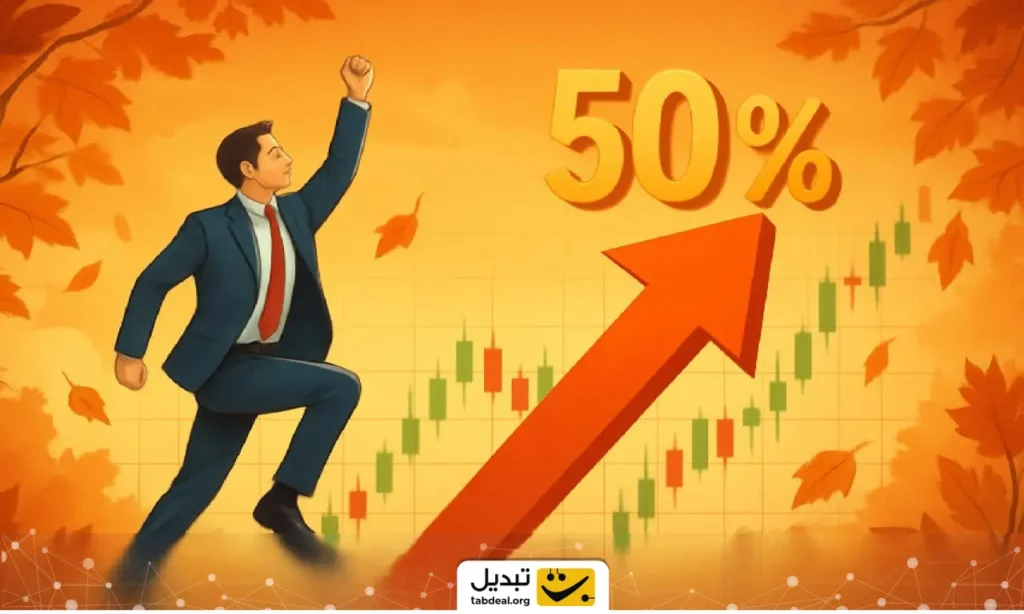 بورس در پاییز ۵۳ درصد جهش کرد؛ پاییزی که بهاری شد!