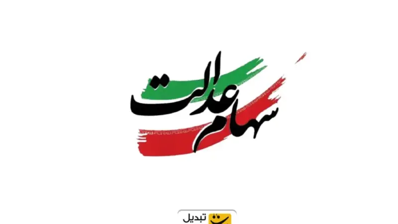 زمان دقیق واریز سود سهام عدالت ۱۴۰۴ مشخص شد؛ آیا یلدای امسال مالی‌تر می‌شود؟