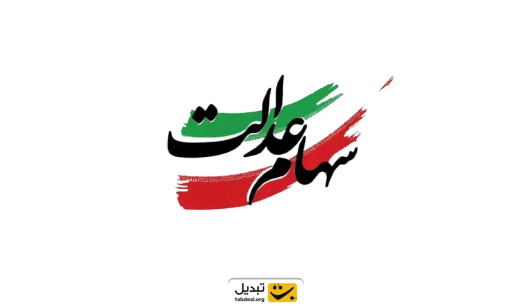 زمان دقیق واریز سود سهام عدالت ۱۴۰۴ مشخص شد؛ آیا یلدای امسال مالی‌تر می‌شود؟